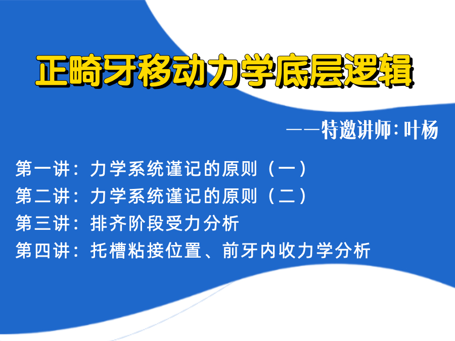 坚果牙 正畸牙移动力学底层逻辑课程 配图